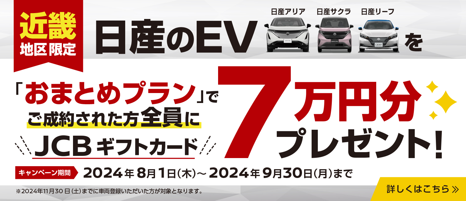 さくら様おまとめ （京都日産自動車株式会社 | おまとめプラン 