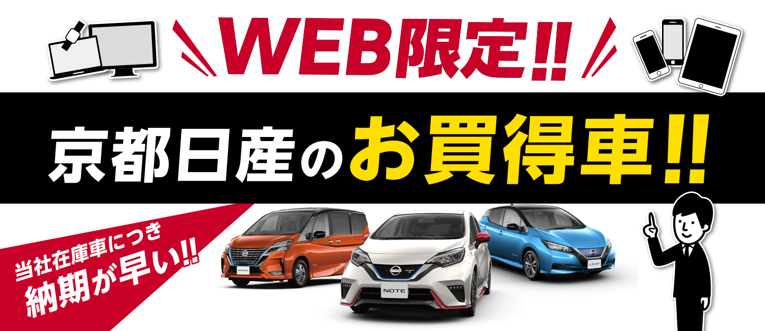 京都日産自動車株式会社 Web限定お買い得車