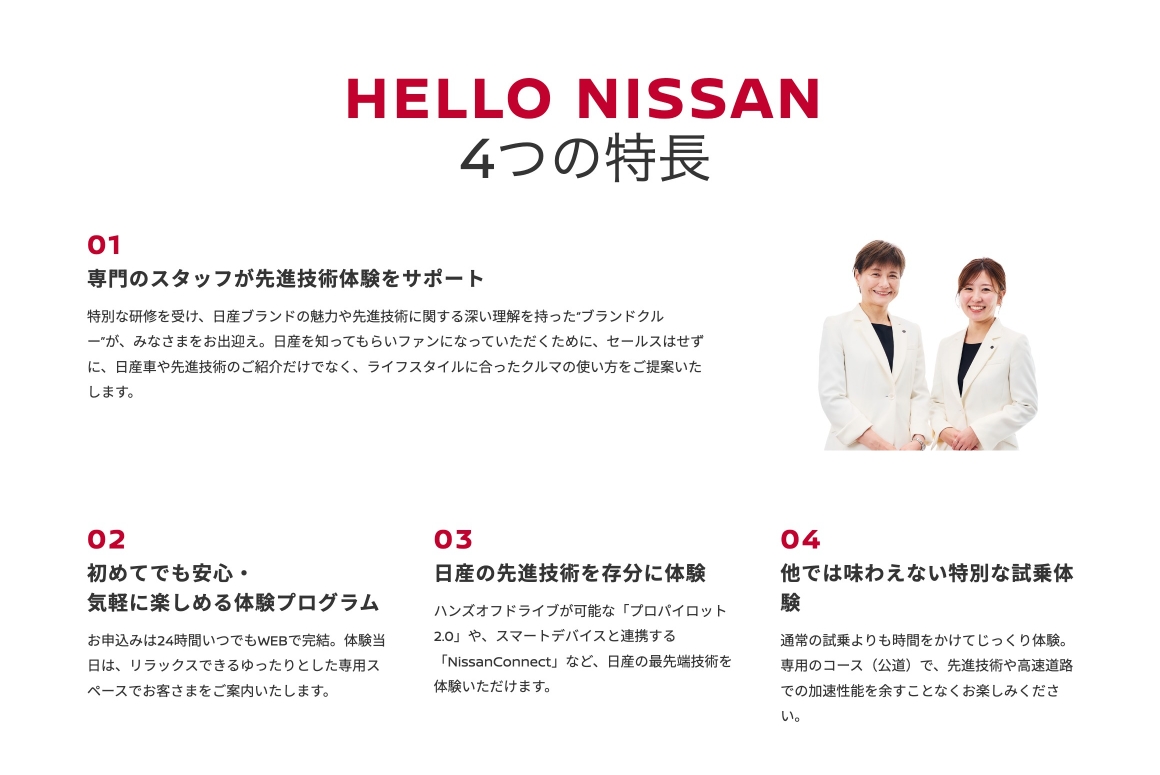 HELLO NISSAN 4つの特長