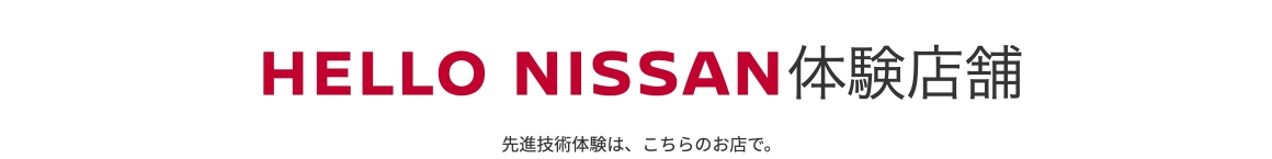 HELLO NISSAN体験店舗