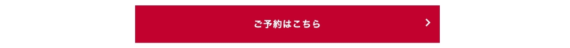 ご予約はこちら