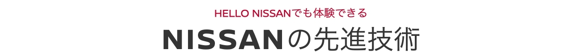 NISSANの先進技術