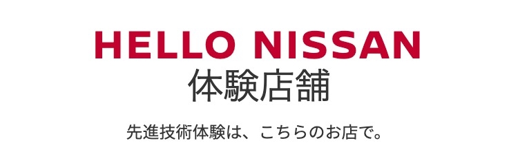 HELLO NISSAN体験店舗