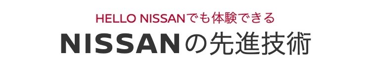 NISSANの先進技術