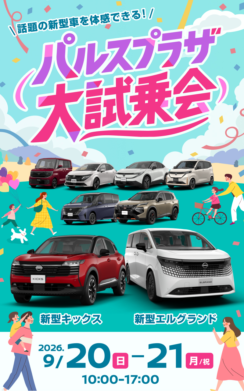 パルスプラザ大試乗会