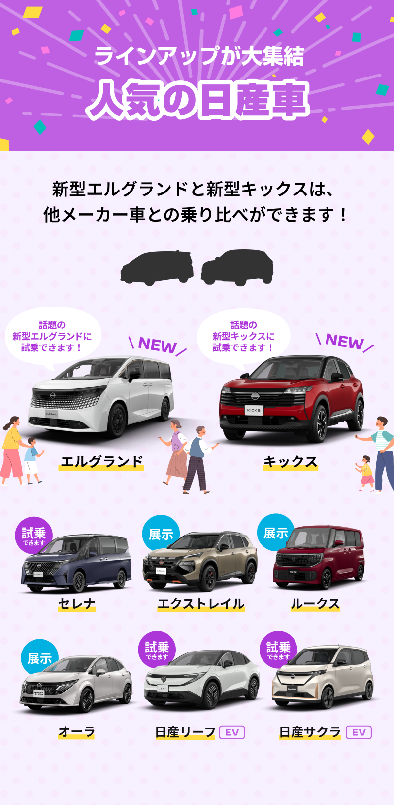 ラインアップが大集結 人気の日産車