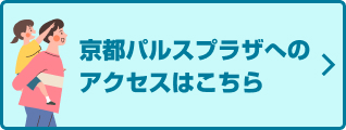 京都パルスプラザへのアクセスはこちら