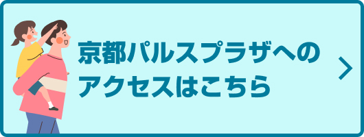 京都パルスプラザへのアクセスはこちら